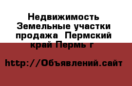 Недвижимость Земельные участки продажа. Пермский край,Пермь г.